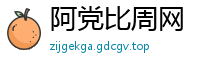 阿党比周网